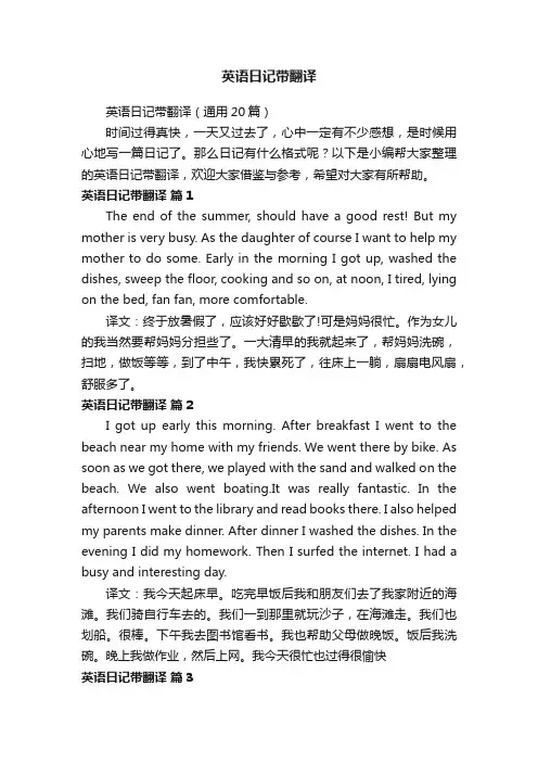 英语日记带翻译（通用20篇）