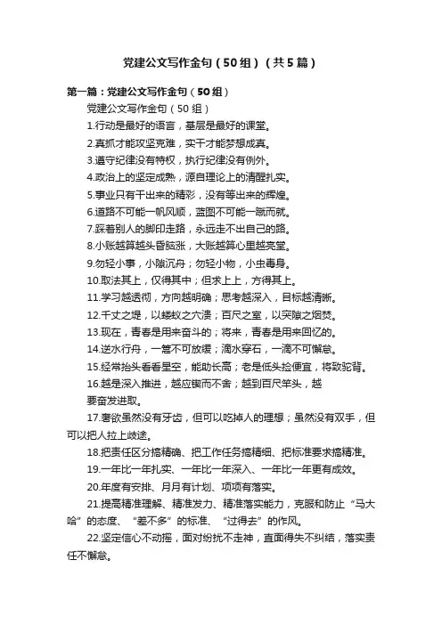 党建公文写作金句（50组）（共5篇）