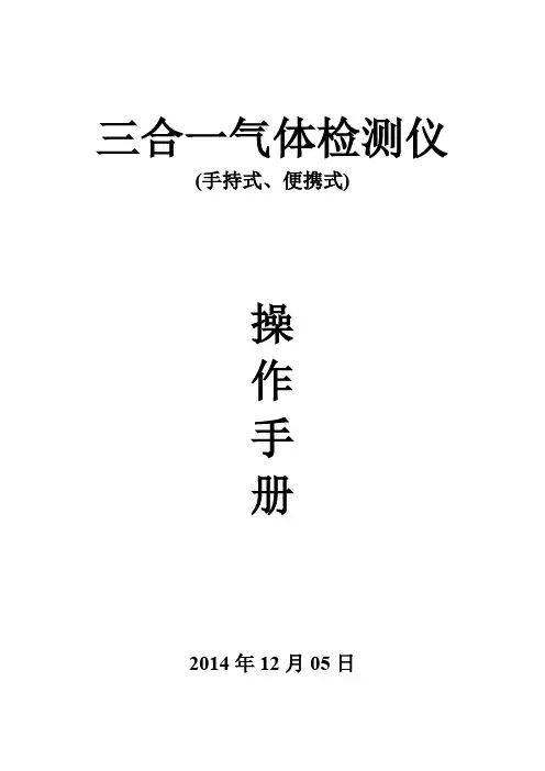 智能型手持式便携式二合一气体检测仪说明书
