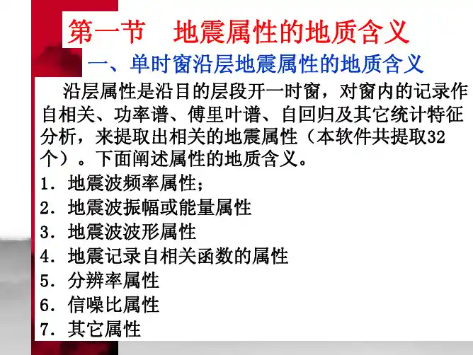 地震属性地质含义