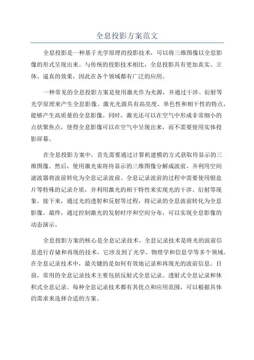 全息投影方案范文