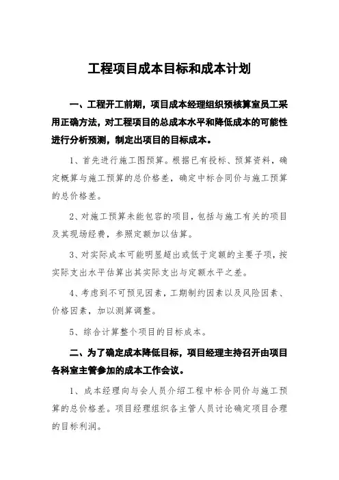 工程项目成本目标和成本计划
