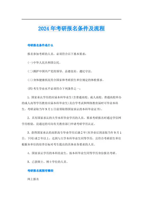 2024年考研报名条件及流程
