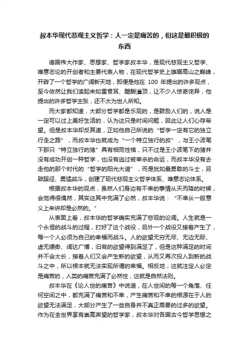 叔本华现代悲观主义哲学：人一定是痛苦的，但这是最积极的东西