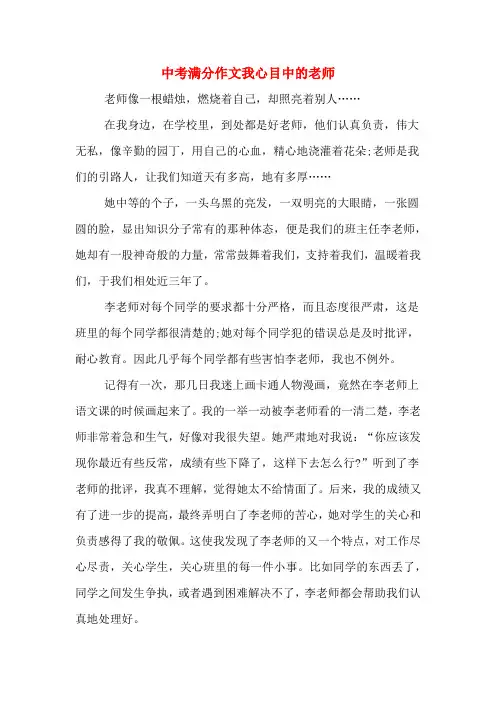 中考满分作文我心目中的老师