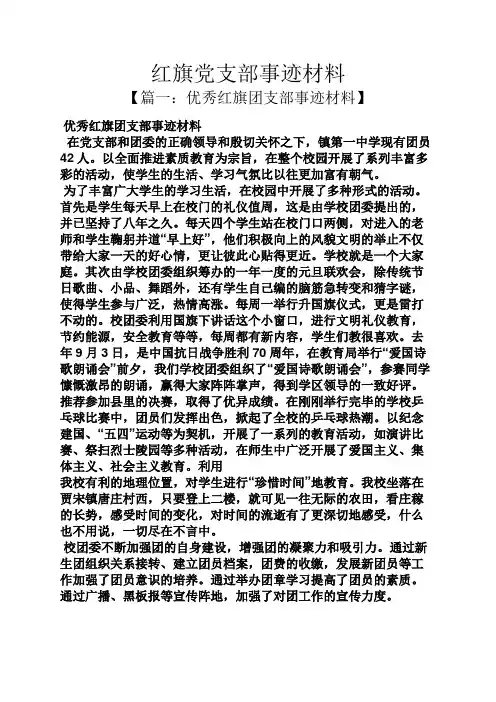 红旗党支部事迹材料