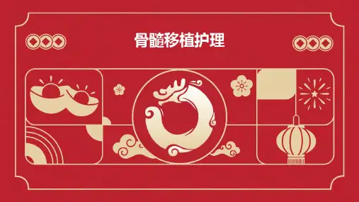 骨髓移植护理