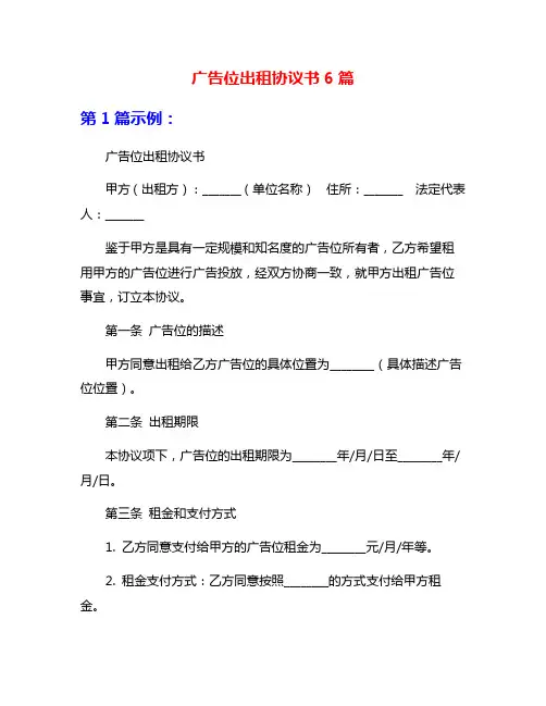 广告位出租协议书6篇