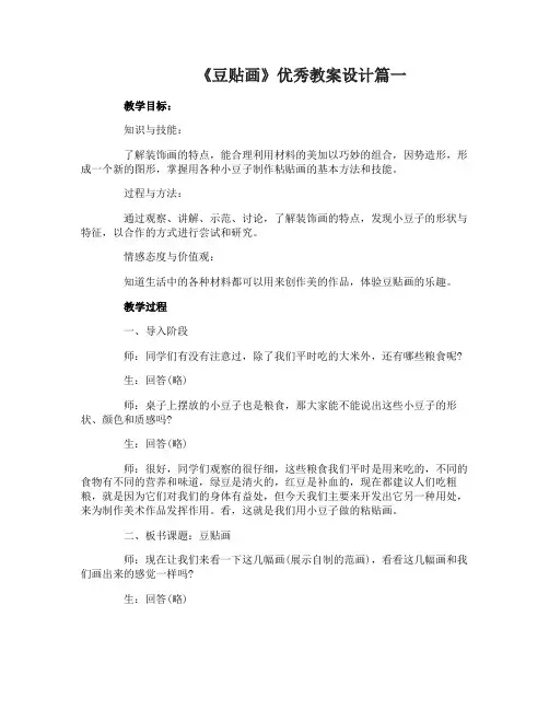 《豆贴画》美术优秀教案设计