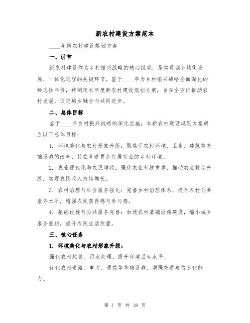 新农村建设方案范本(6篇)