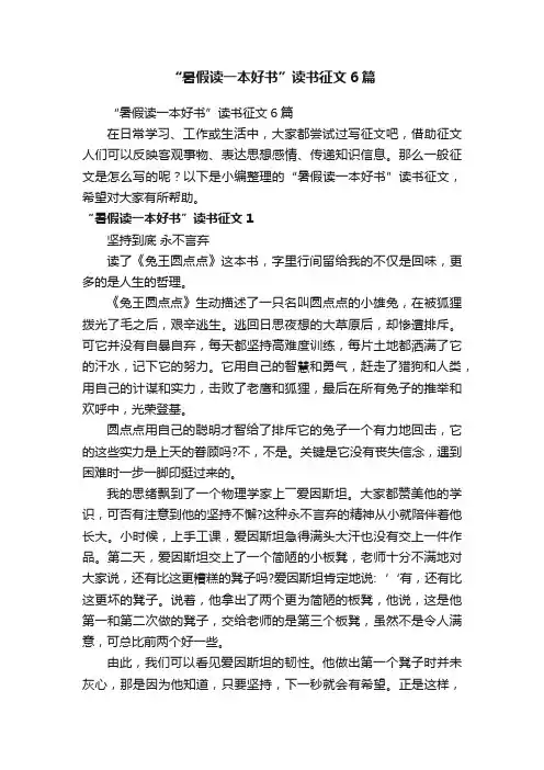 “暑假读一本好书”读书征文6篇