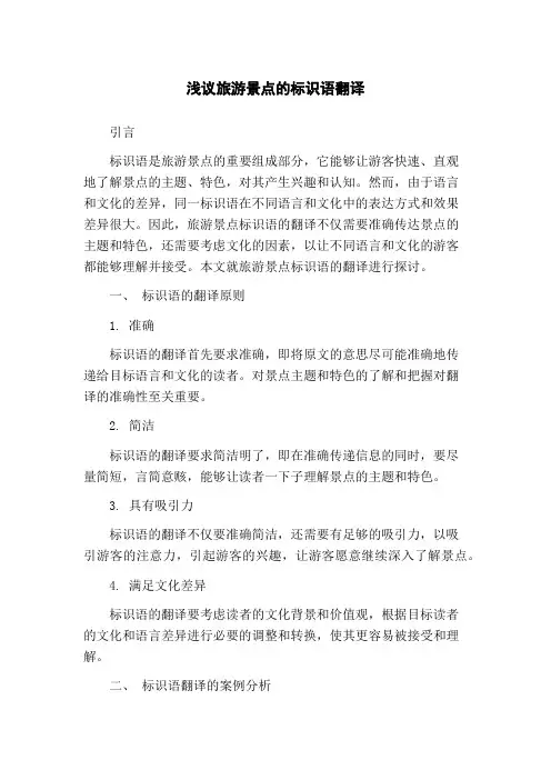 浅议旅游景点的标识语翻译(1)