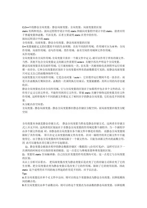 CC++中的静态全局变量,静态局部变量,全局变量,局部变量的区别