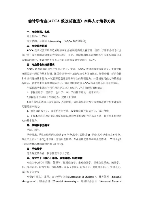 武汉大学经济与管理学院会计学专业(ACCA教改试验班)本科人才培养方案
