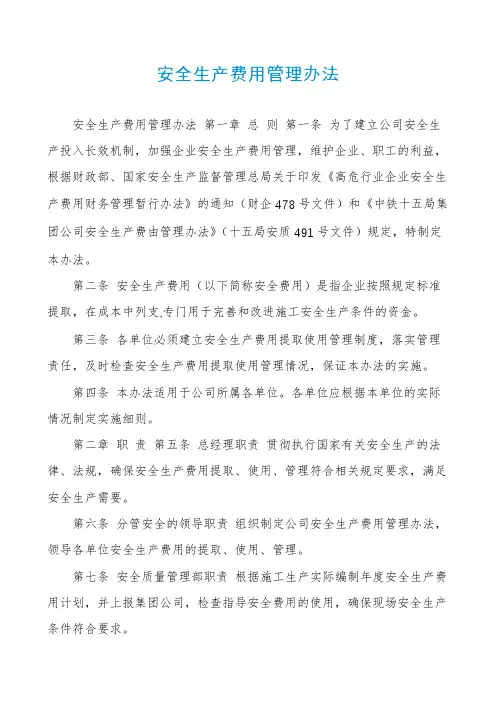 安全生产费用管理办法