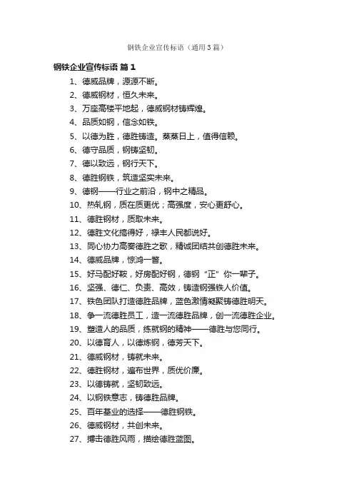 钢铁企业宣传标语（通用3篇）