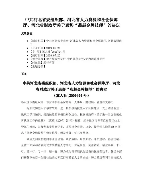 中共河北省委组织部、河北省人力资源和社会保障厅、河北省财政厅关于表彰“燕赵金牌技师”的决定
