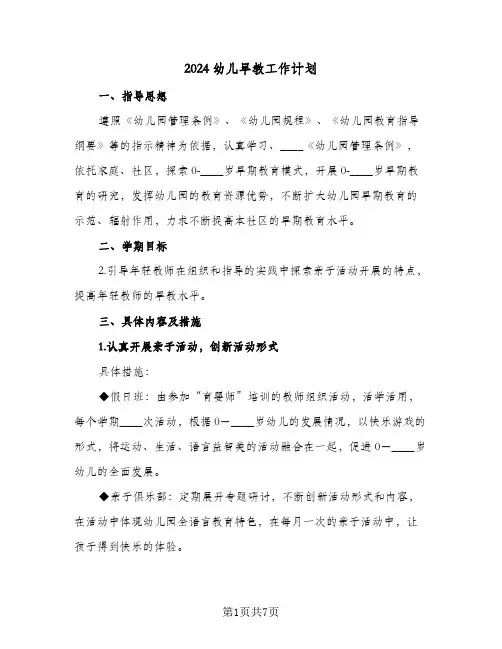 2024幼儿早教工作计划(三篇)