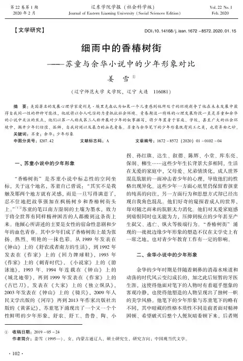 细雨中的香椿树街--苏童与余华小说中的少年形象对比
