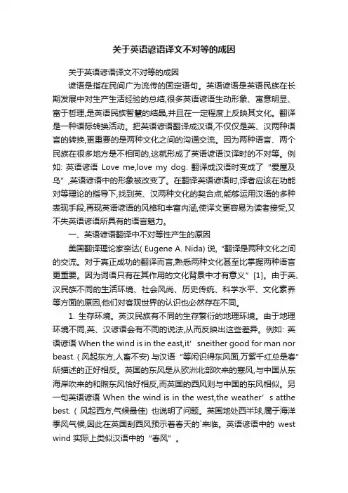 关于英语谚语译文不对等的成因
