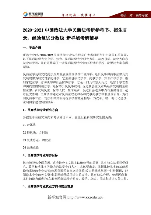2020-2021中国政法大学民商法考研参考书、招生目录、经验复试分数线-新祥旭考研辅导