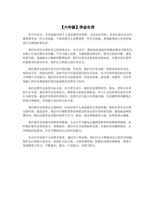 【六年级】学会生存