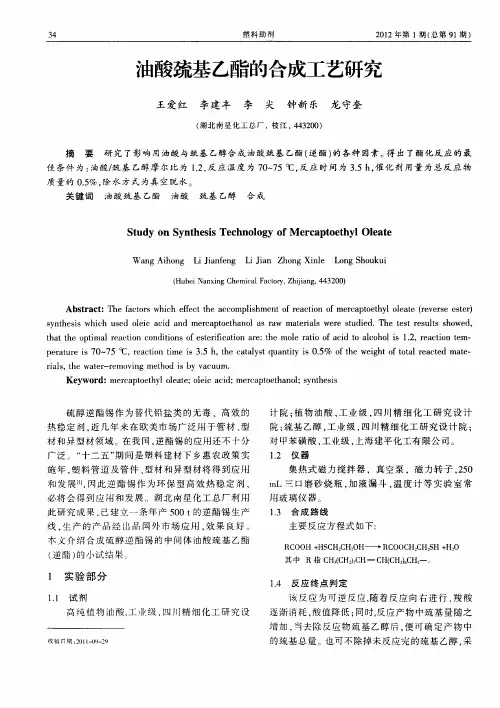 油酸巯基乙酯的合成工艺研究