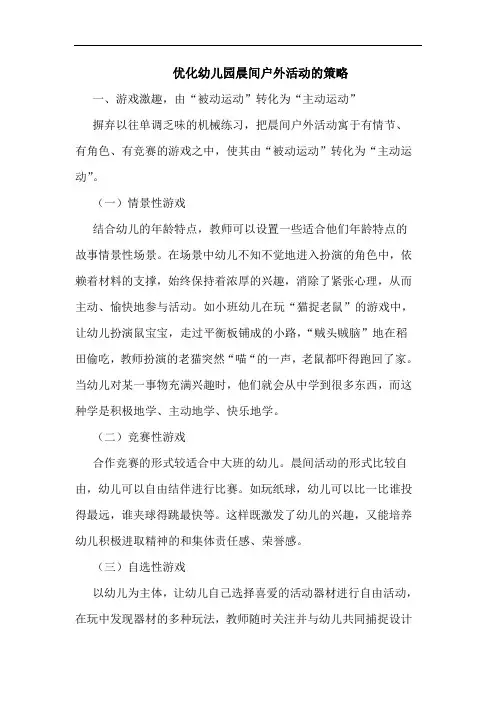 优化幼儿园晨间户外活动策略