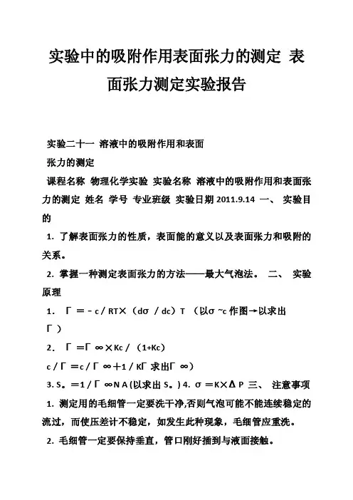 实验中的吸附作用表面张力的测定表面张力测定实验报告