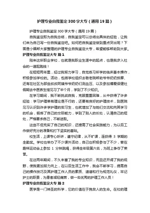 护理专业自我鉴定300字大专（通用19篇）