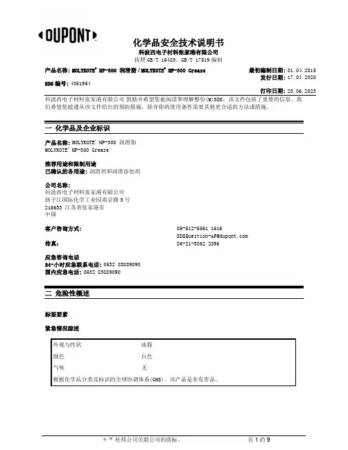 科波西电子材料张家港有限公司 MOLYKOTE HP-300 润滑脂 产品说明书