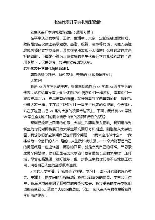 老生代表开学典礼精彩致辞