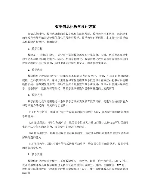 数学信息化教学设计方案