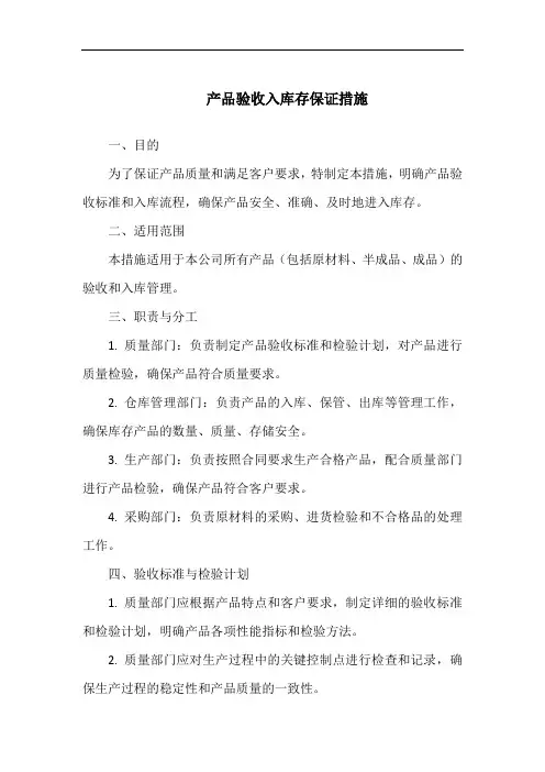 产品验收入库存保证措施