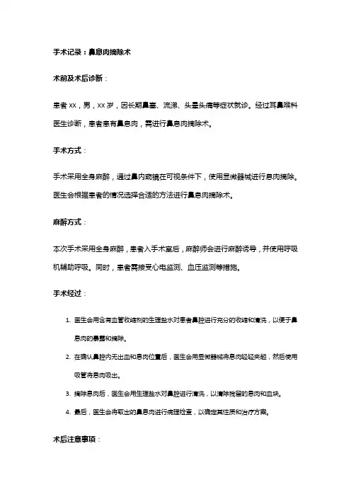 手术记录：鼻息肉摘除术