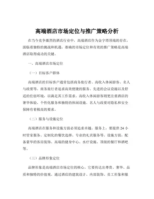 高端酒店市场定位与推广策略分析