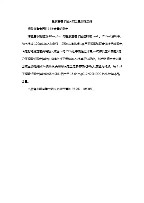 盐酸普鲁卡因片的含量测定总结