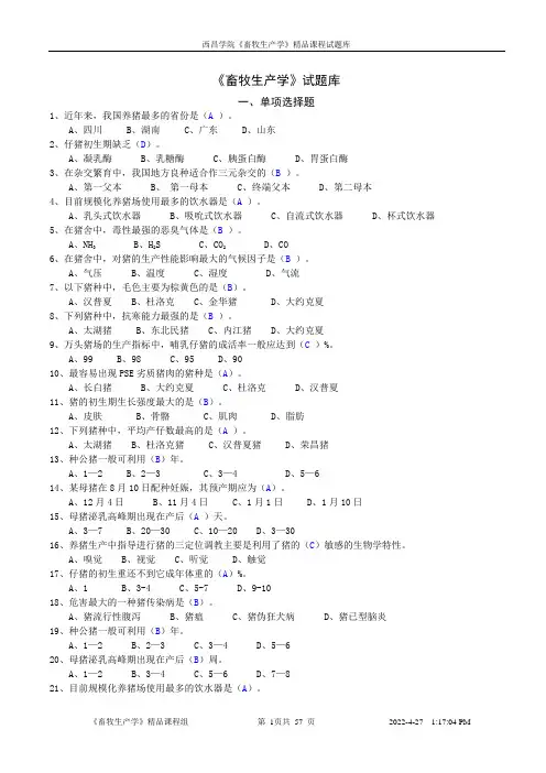 畜牧生产学试题库
