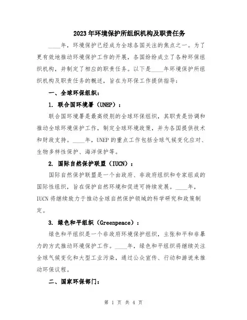 2023年环境保护所组织机构及职责任务