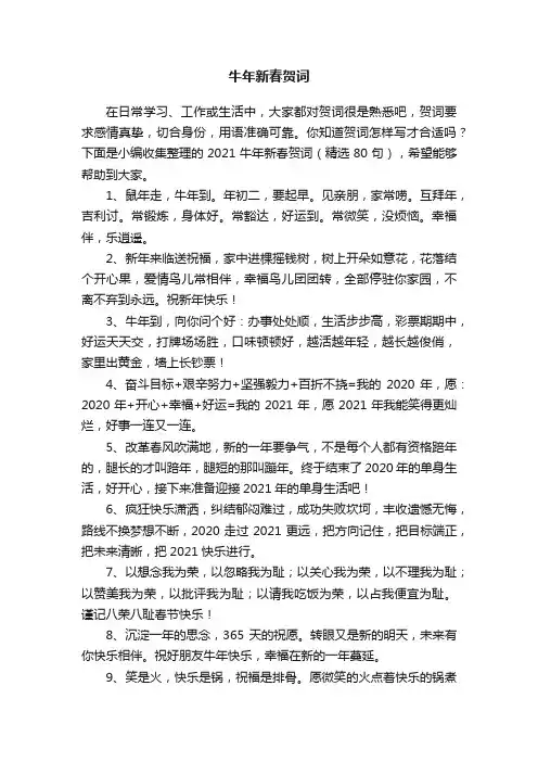 2021牛年新春贺词（精选80句）