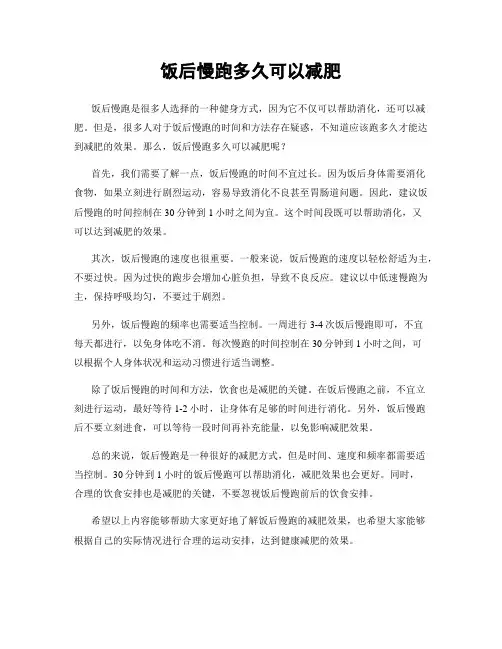 饭后慢跑多久可以减肥