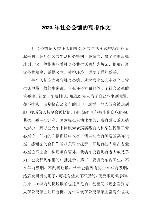 2023年社会公德的高考作文