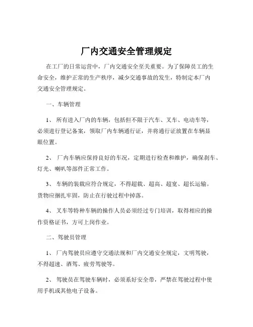厂内交通安全管理规定