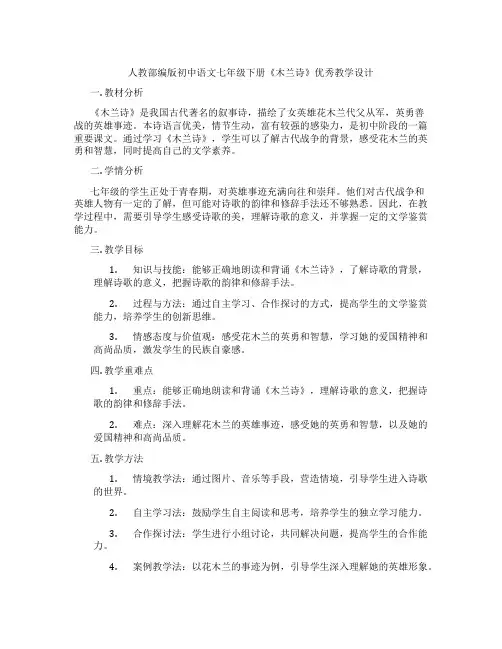 人教部编版初中语文七年级下册《木兰诗》优秀教学设计