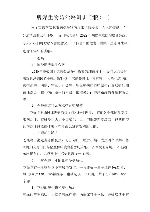 病媒生物防治培训讲话稿