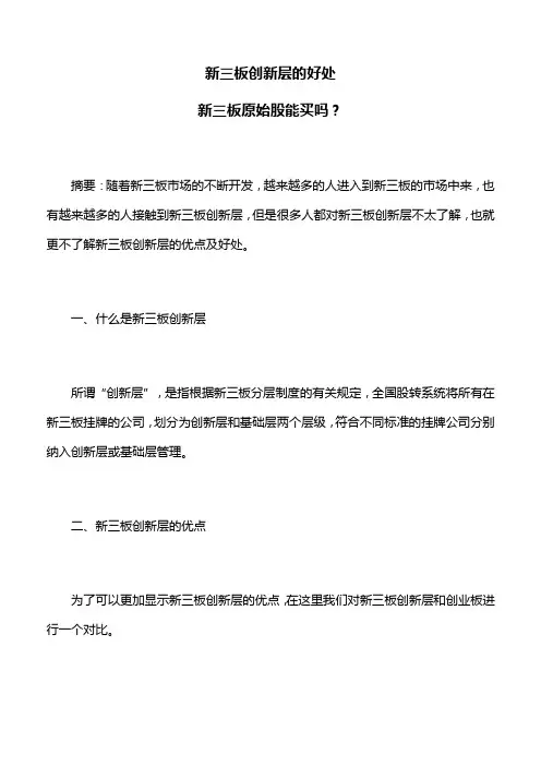 新三板创新层的好处,新三板原始股能买吗？