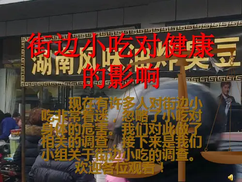 街边小吃对健康的讲解