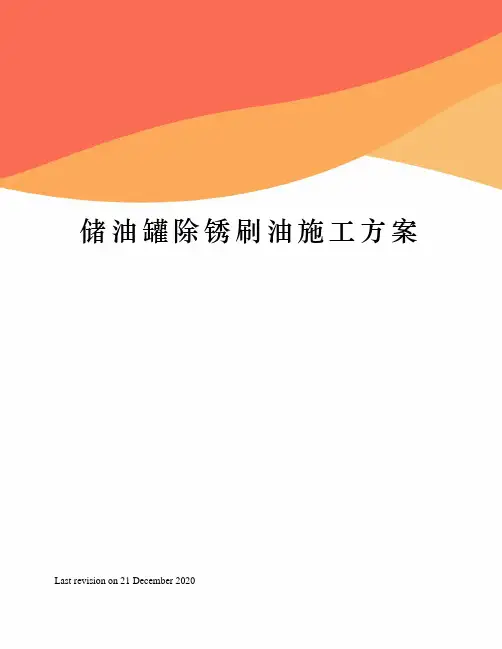 储油罐除锈刷油施工方案