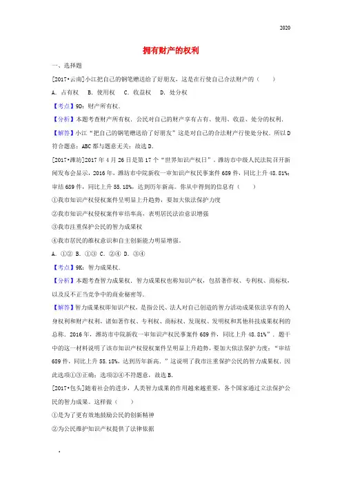 2020年中考政治试题分类汇编拥有财产的权利