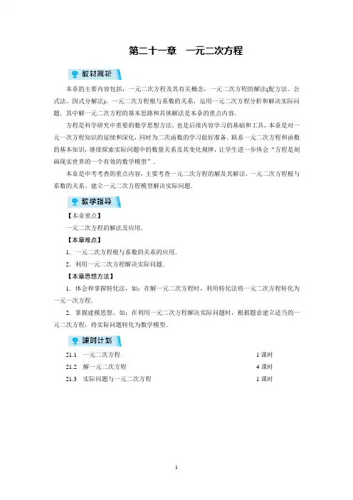 人教版初中数学九年级上册第二十一章：一元二次方程(全章教案)